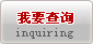 我要查询