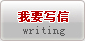 我要写信
